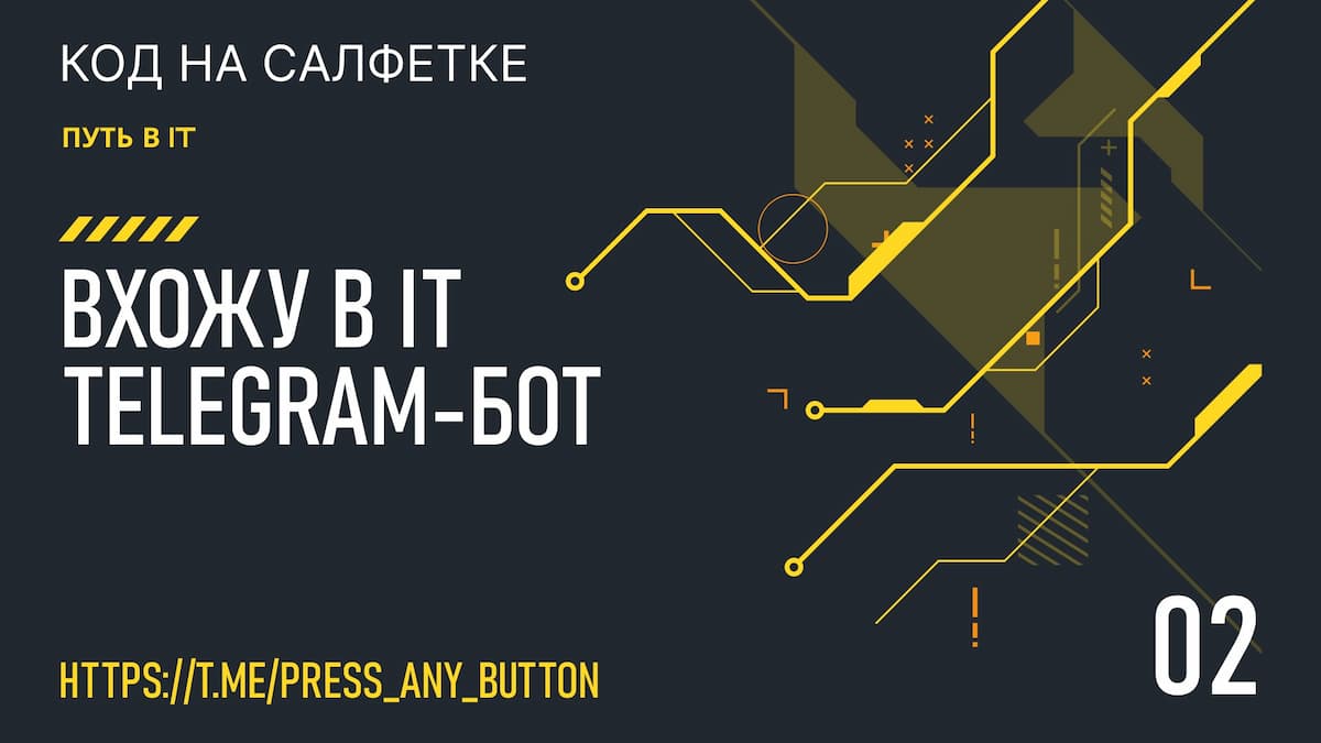 Вхожу в IT - telegram-bot (часть 2)