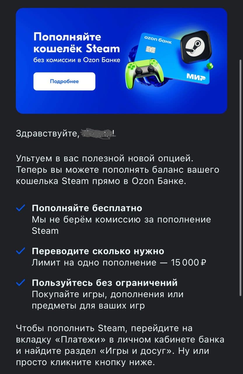 ⚡️Steam теперь можно пополнять через Ozon Банк.