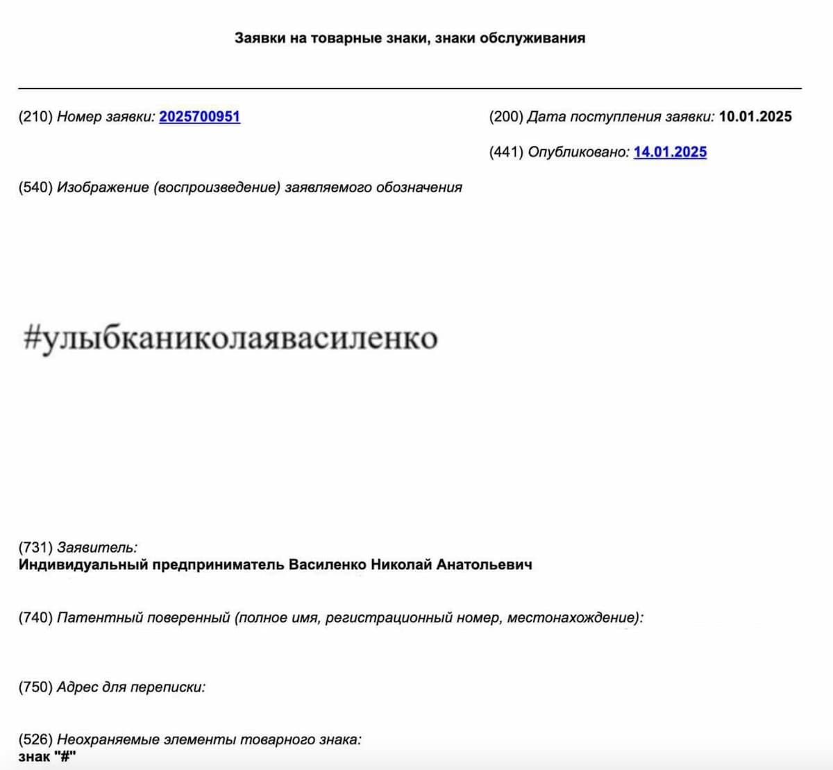 Николай Василенко патентует свою улыбку: он подал заявку в Роспатент на торговый | Свежие новости и актуальные инструменты в мире ИТ