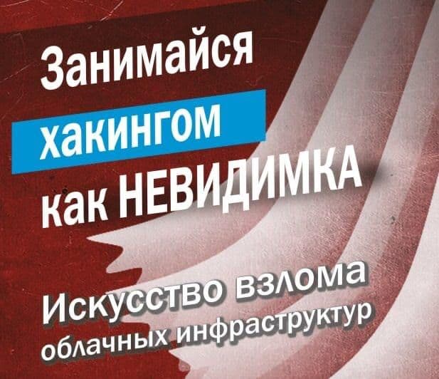 😐 Занимайся хакингом как невидимка: Исскусство взлома облачных инфраструктур | Спарк Флоу | Свежие новости и актуальные инструменты в мире ИТ