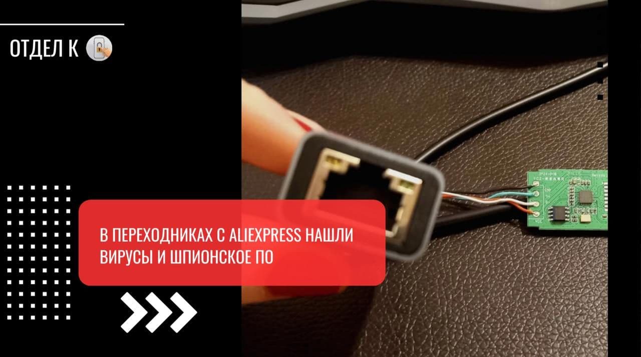 В переходниках с AliExpress нашли вирусы и шпионское ПО